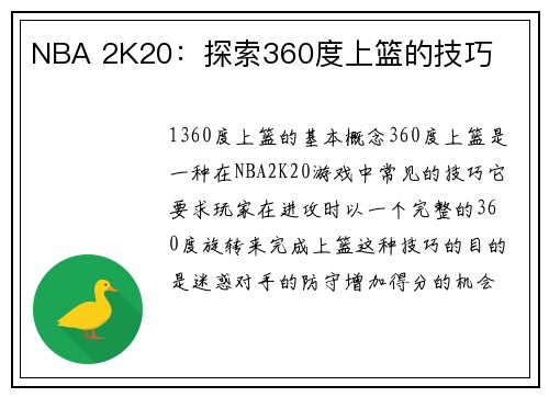 NBA 2K20：探索360度上篮的技巧