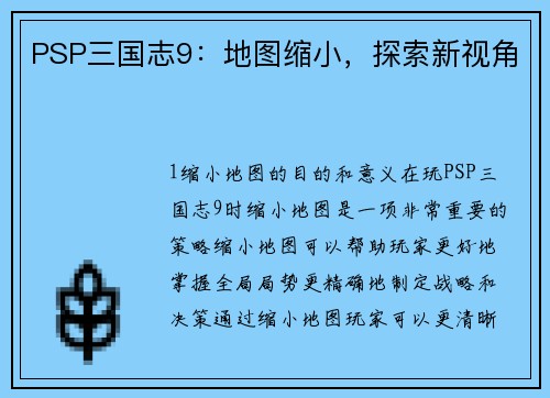 PSP三国志9：地图缩小，探索新视角
