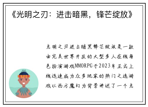 《光明之刃：进击暗黑，锋芒绽放》