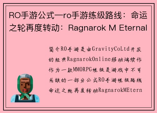 RO手游公式—ro手游练级路线：命运之轮再度转动：Ragnarok M Eternal Love