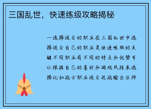 三国乱世，快速练级攻略揭秘