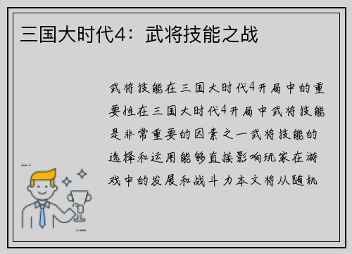 三国大时代4：武将技能之战