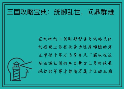 三国攻略宝典：统御乱世，问鼎群雄