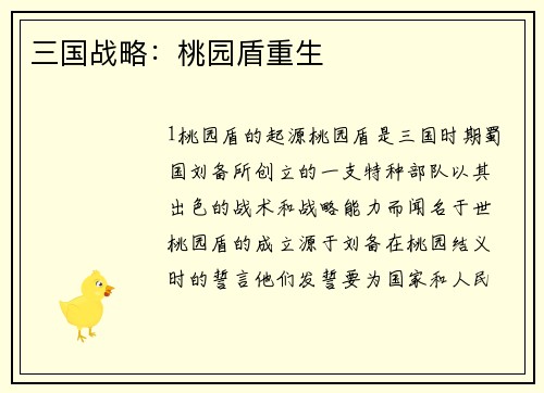 三国战略：桃园盾重生