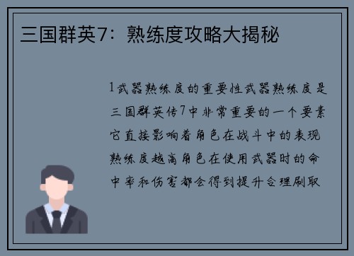 三国群英7：熟练度攻略大揭秘