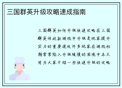 三国群英升级攻略速成指南