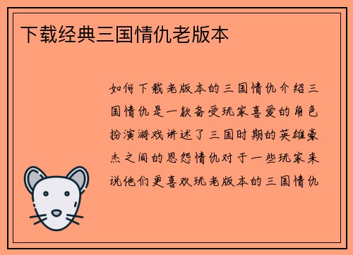 下载经典三国情仇老版本