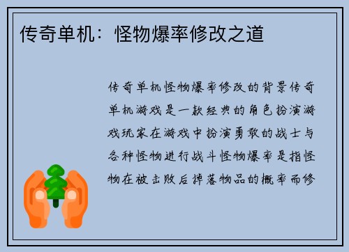 传奇单机：怪物爆率修改之道
