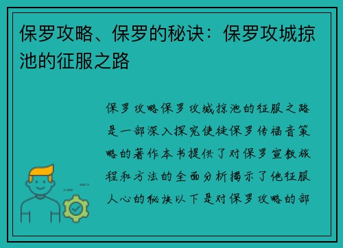 保罗攻略、保罗的秘诀：保罗攻城掠池的征服之路