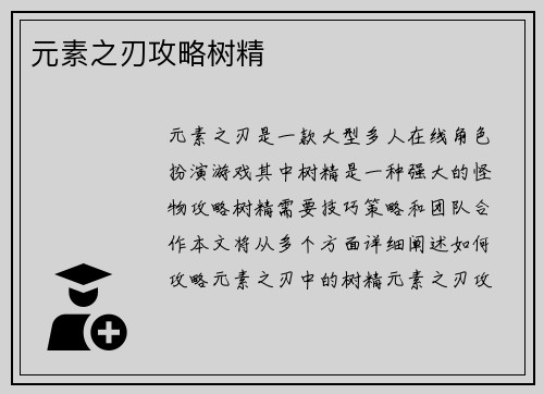 元素之刃攻略树精