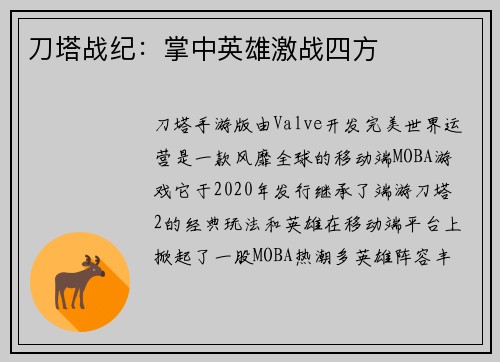 刀塔战纪：掌中英雄激战四方