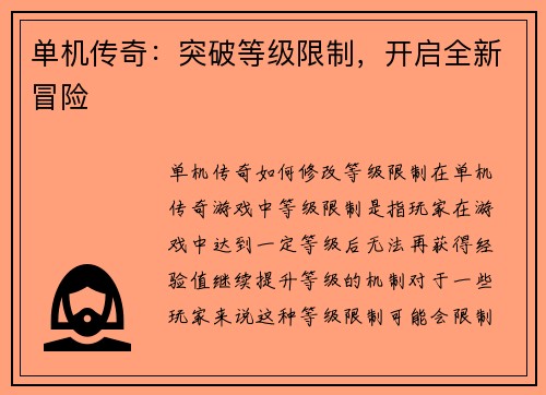 单机传奇：突破等级限制，开启全新冒险