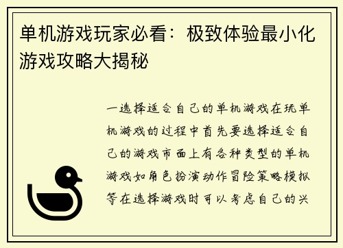单机游戏玩家必看：极致体验最小化游戏攻略大揭秘