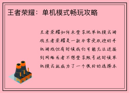 王者荣耀：单机模式畅玩攻略