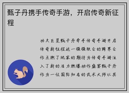 甄子丹携手传奇手游，开启传奇新征程