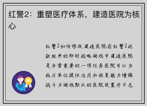 红警2：重塑医疗体系，建造医院为核心