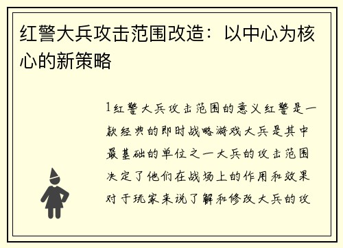 红警大兵攻击范围改造：以中心为核心的新策略