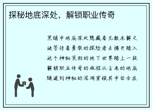 探秘地底深处，解锁职业传奇