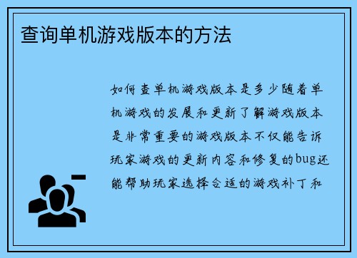 查询单机游戏版本的方法