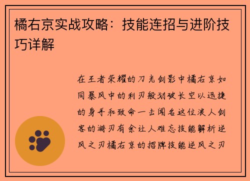 橘右京实战攻略：技能连招与进阶技巧详解