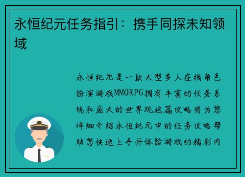 永恒纪元任务指引：携手同探未知领域