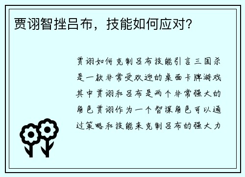 贾诩智挫吕布，技能如何应对？