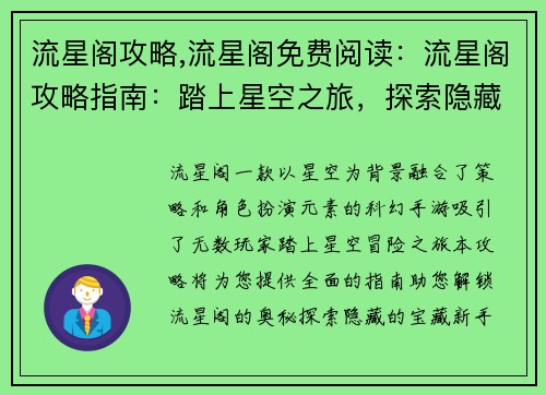 流星阁攻略,流星阁免费阅读：流星阁攻略指南：踏上星空之旅，探索隐藏的宝藏