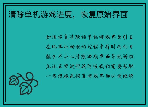 清除单机游戏进度，恢复原始界面