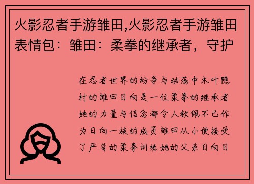 火影忍者手游雏田,火影忍者手游雏田表情包：雏田：柔拳的继承者，守护心中的羁绊