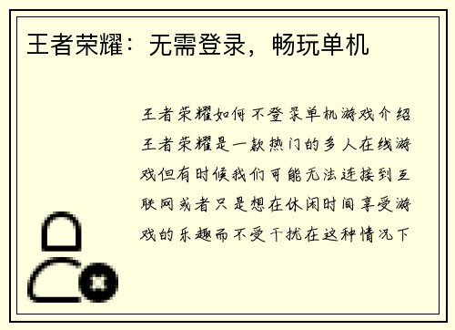 王者荣耀：无需登录，畅玩单机