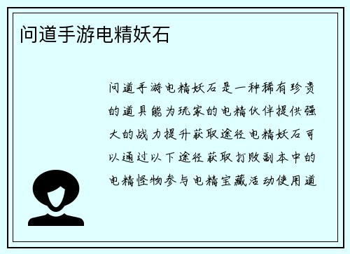 问道手游电精妖石