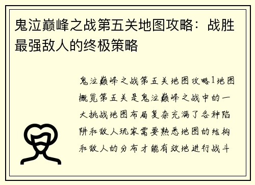 鬼泣巅峰之战第五关地图攻略：战胜最强敌人的终极策略