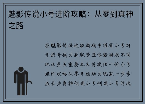 魅影传说小号进阶攻略：从零到真神之路