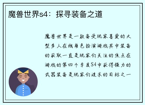 魔兽世界s4：探寻装备之道