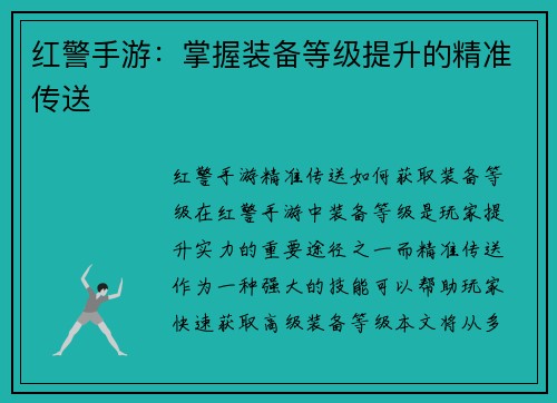 红警手游：掌握装备等级提升的精准传送