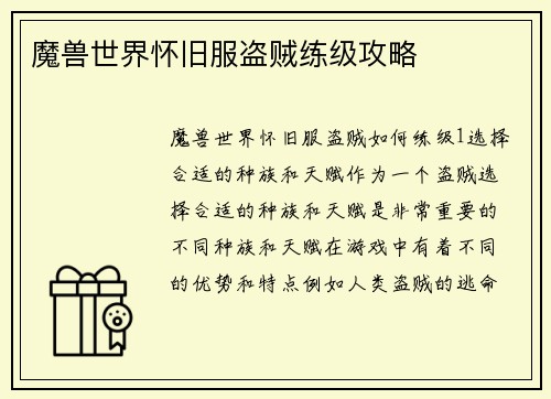 魔兽世界怀旧服盗贼练级攻略