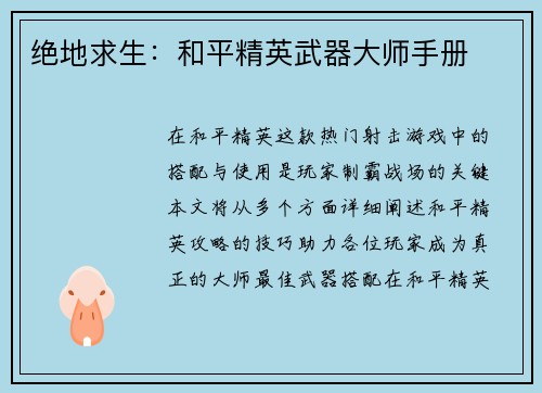 绝地求生：和平精英武器大师手册