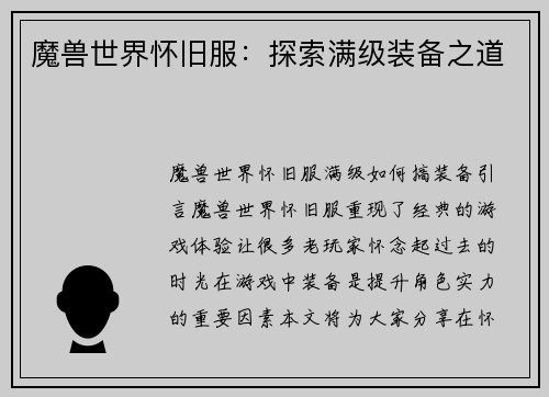 魔兽世界怀旧服：探索满级装备之道