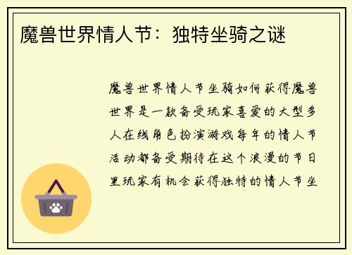 魔兽世界情人节：独特坐骑之谜