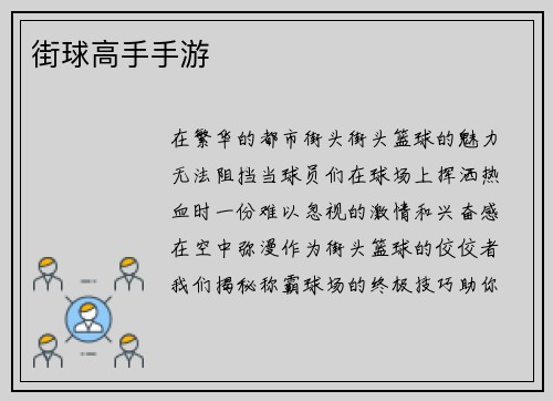 街球高手手游