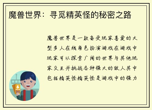 魔兽世界：寻觅精英怪的秘密之路