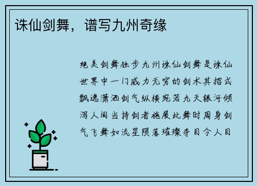 诛仙剑舞，谱写九州奇缘