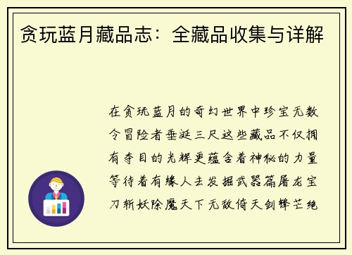 贪玩蓝月藏品志：全藏品收集与详解