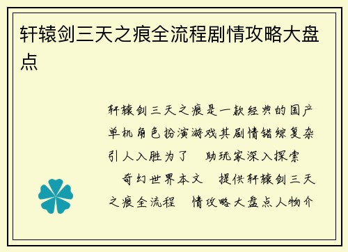 轩辕剑三天之痕全流程剧情攻略大盘点