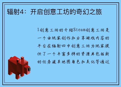 辐射4：开启创意工坊的奇幻之旅