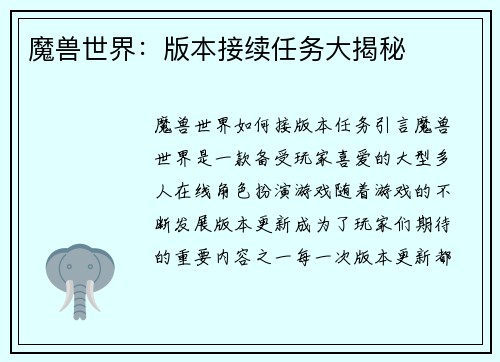 魔兽世界：版本接续任务大揭秘