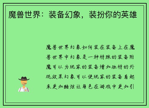 魔兽世界：装备幻象，装扮你的英雄