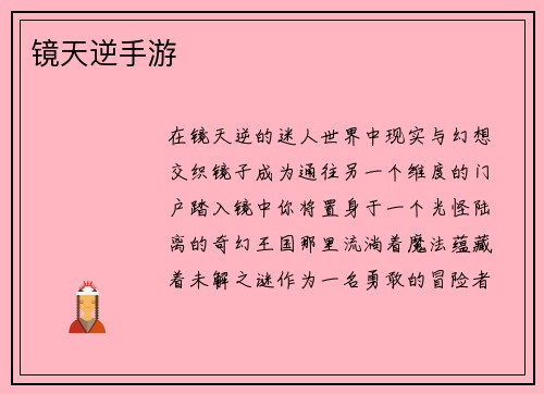 镜天逆手游
