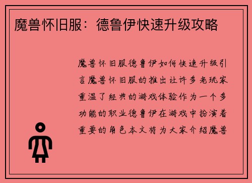 魔兽怀旧服：德鲁伊快速升级攻略