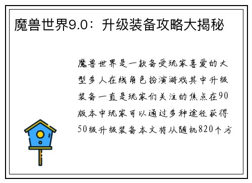 魔兽世界9.0：升级装备攻略大揭秘